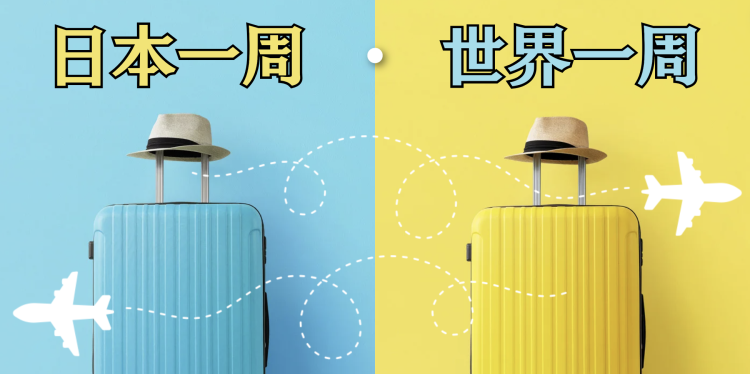 日本一周　世界一周